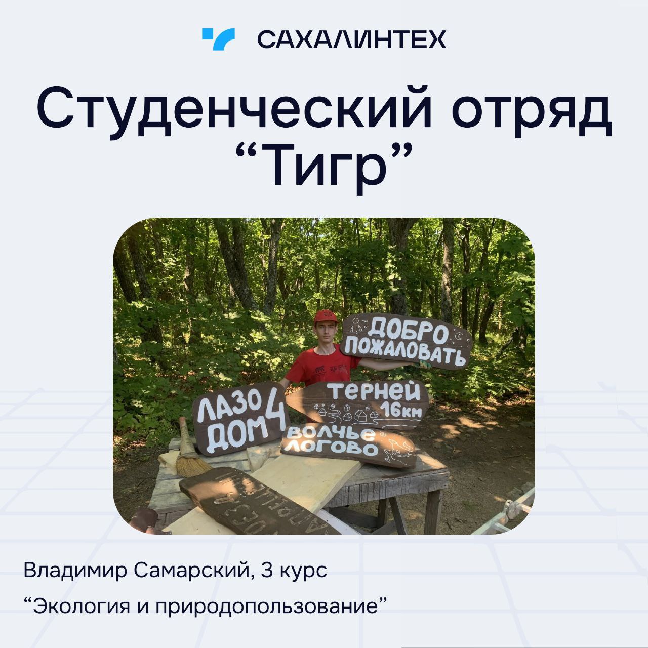 Студенческий отряд "Тигр"